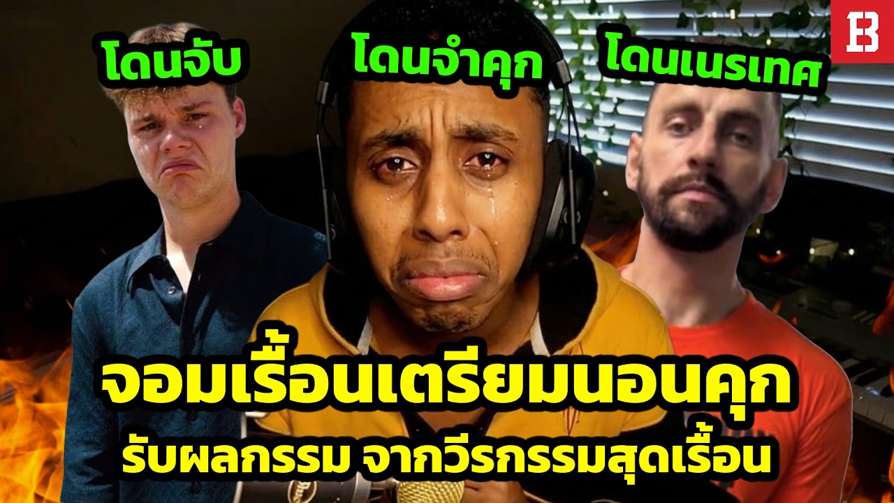 เมื่อความหิวคอนเทนต์ ทำให้สตรีมเมอร์เรื้อนต้องจบลงที่คุก (Johnny Somali, Vitaly, Jack Doherty)