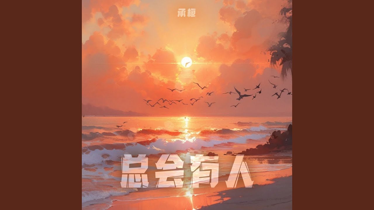总会有人 (×0.85降速回忆版)