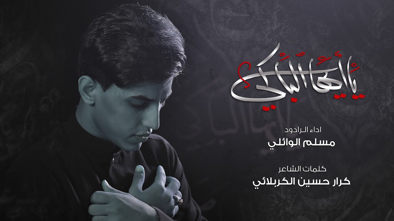 يا أيّها البَاكِي | مسلم الوائلي | محرم 1442/2020