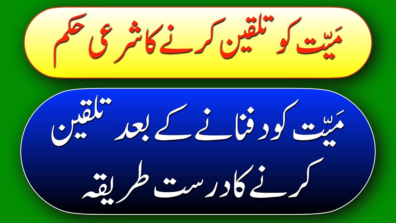 𝙈𝙖𝙮𝙮𝙖𝙩 𝙆𝙤 𝙏𝙖𝙡𝙦𝙚𝙚𝙣 𝙆𝙚𝙧𝙣𝙖𝙮 𝙠𝙖 𝙎𝙝𝙖𝙧𝙞 𝙃𝙪𝙠𝙖𝙢 || میت کو تلقین کرنے کا شرعی طریقہ