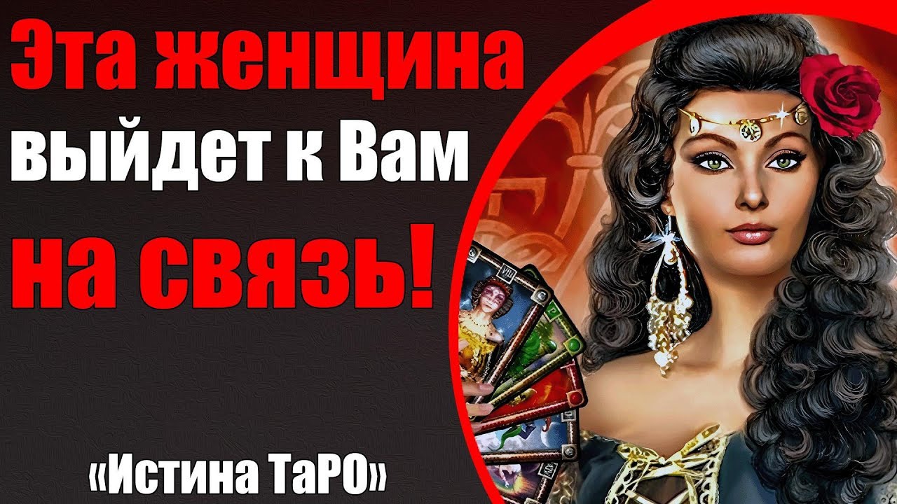 Эта женщина выйдет к Вам на связь! [Истина ТаРО для мужчин]