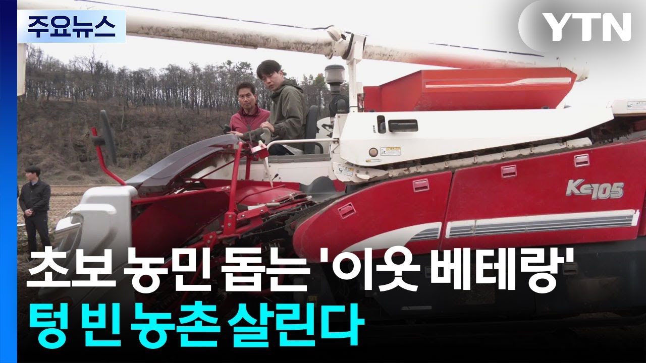 초보 농민 돕는 '이웃 베테랑'...텅 빈 농촌 살린다 / YTN