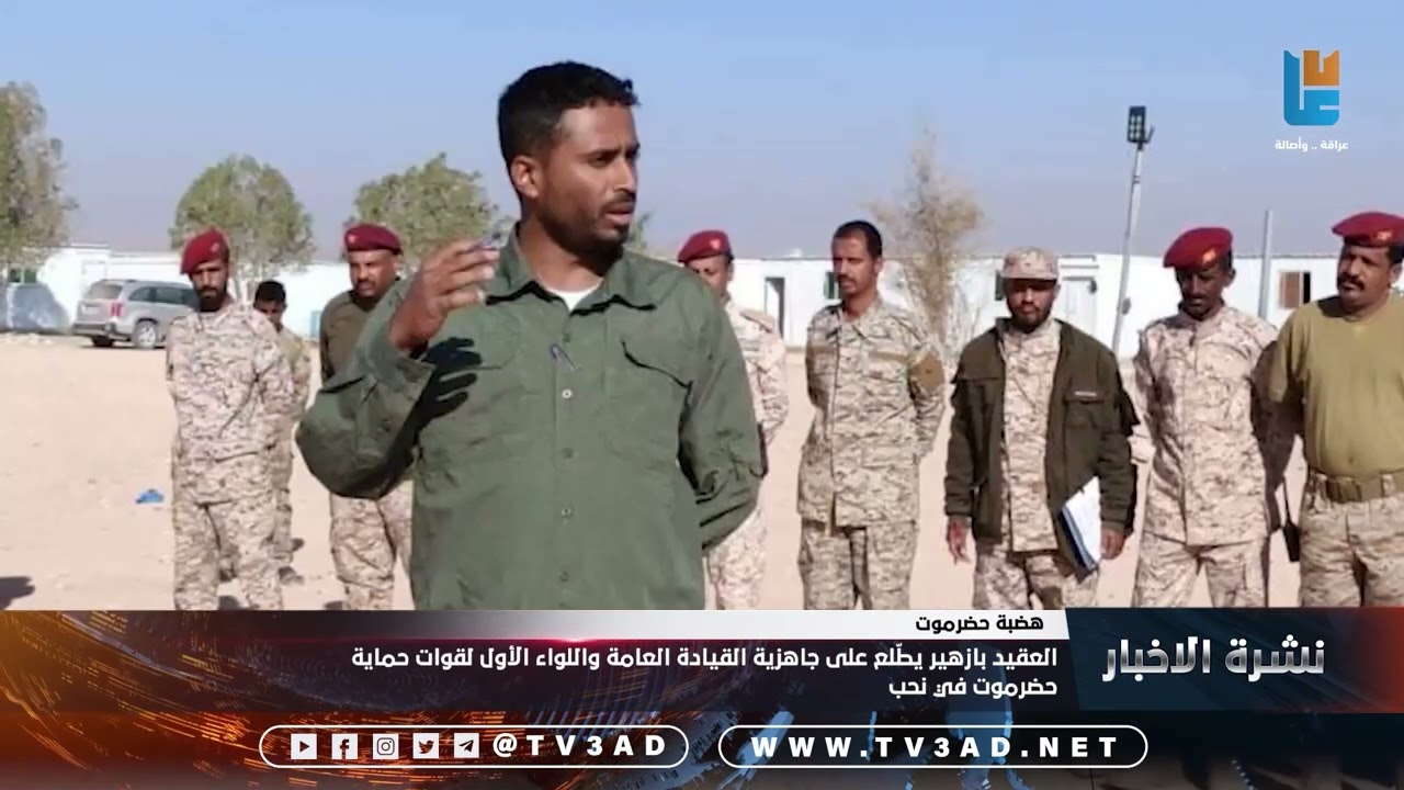العقيد بازهير يطّلع على جاهزية القيادة العامة واللواء الأول لقوات حماية حضرموت في نحب