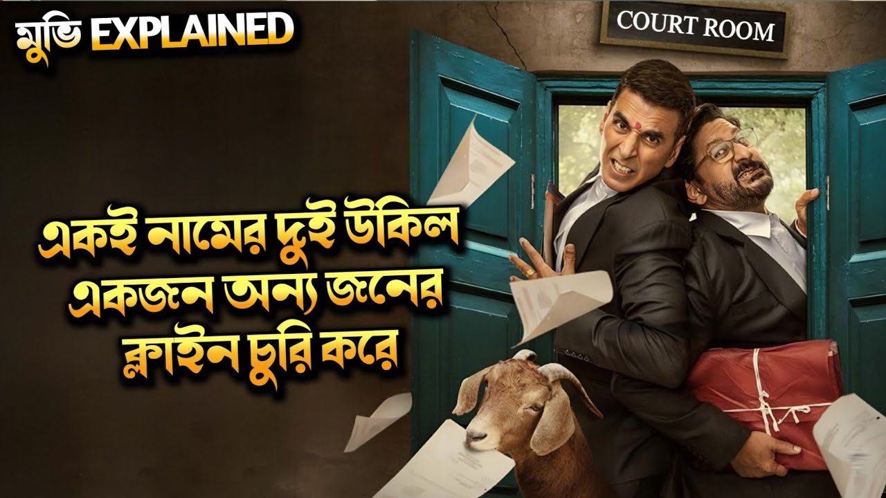 একই নামের দুই উকিল একজন অন্যজনের ক্লাইন্ট চুরি করে || Court Room Drama Movie Explained in Bangla