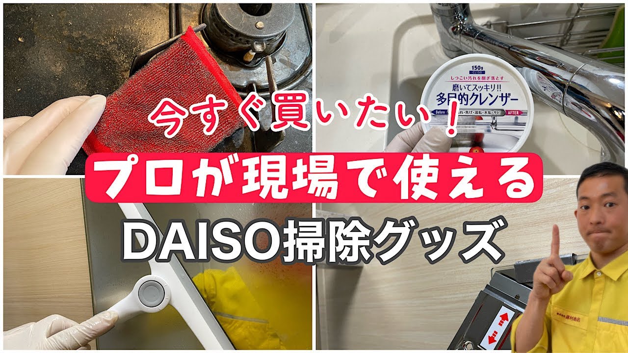 プロが選ぶ！ダイソーのゲキ落ち掃除グッズ５選