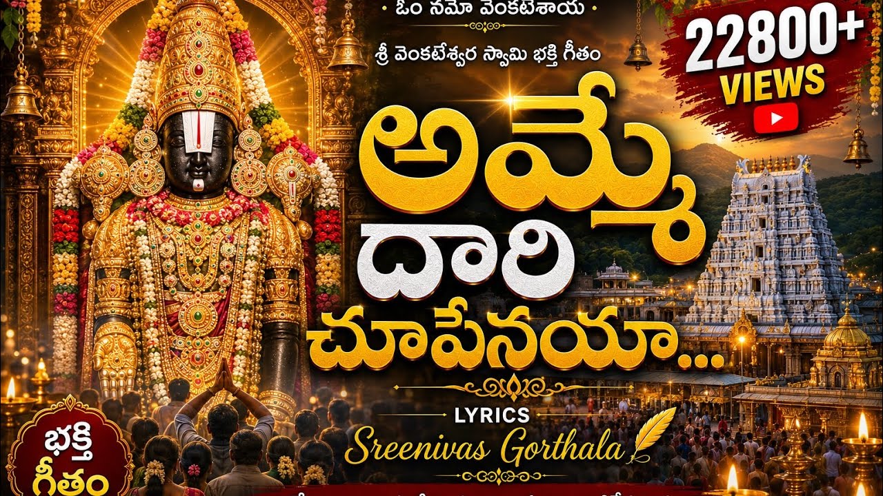 అమ్మే దారి చూపెనయా | lord venakteswara latest song | alimelimangamma | govindha song | leeanseean