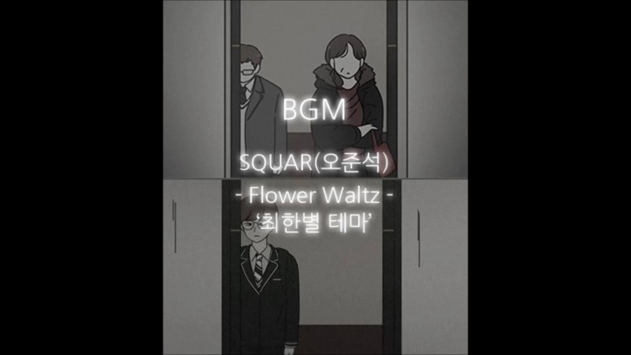 연애혁명 - Flower Waltz '최한별 테마' (179화 BGM)