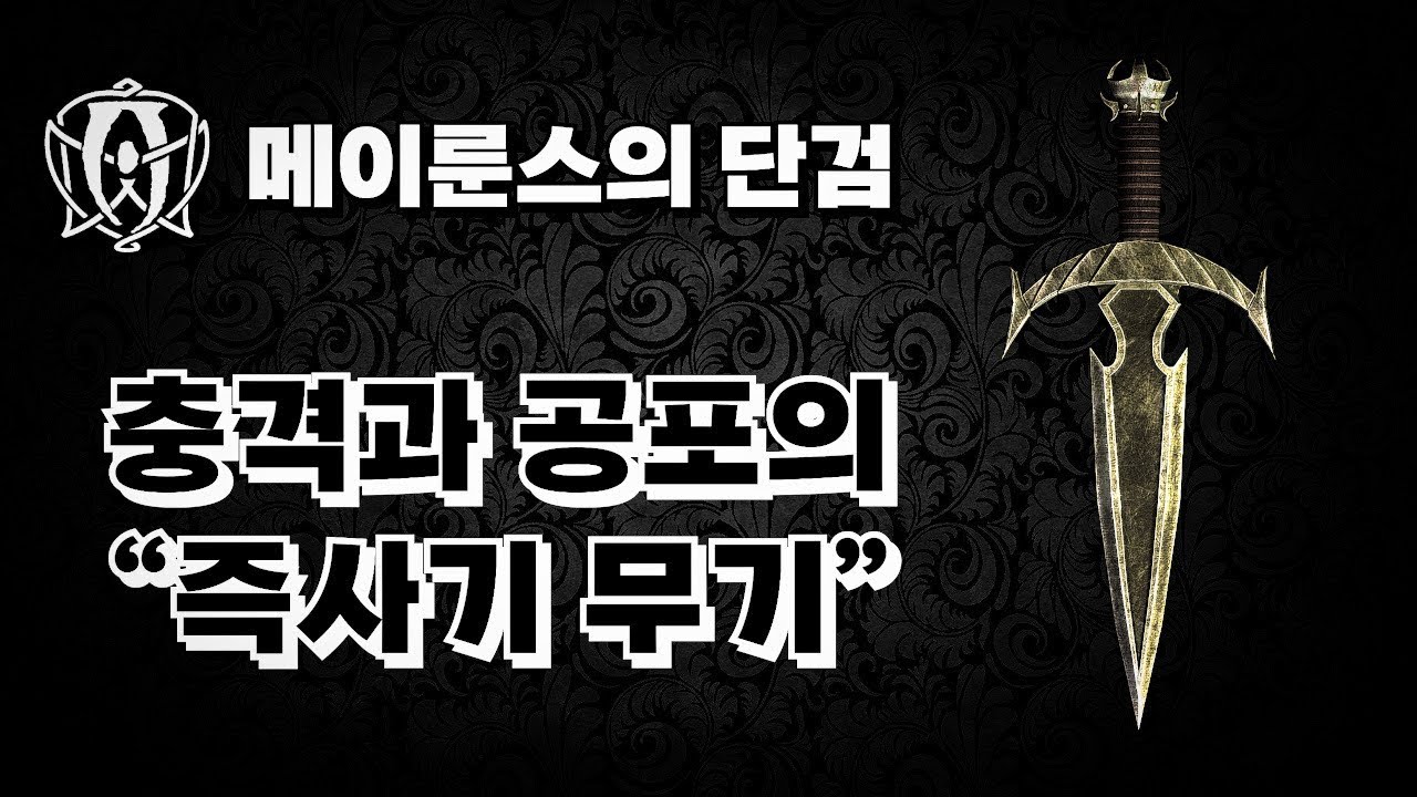 스카이림 충격과 공포의 