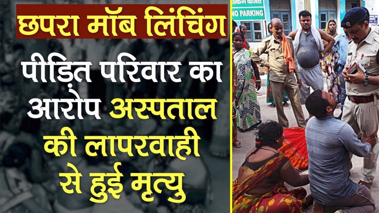Chapra Mob Lynching: Family of deceased blame hospital for negligence