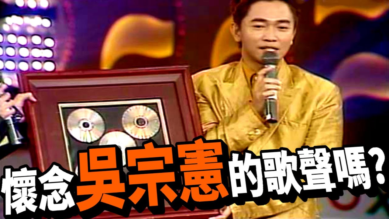 吳宗憲也曾是歌手 ?【天天樂翻天】精彩