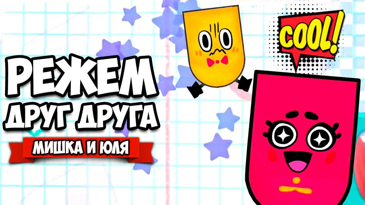 РЕЖЕМ ДРУГ ДРУГА на Nintendo Switch ♦ Snipperclips #9