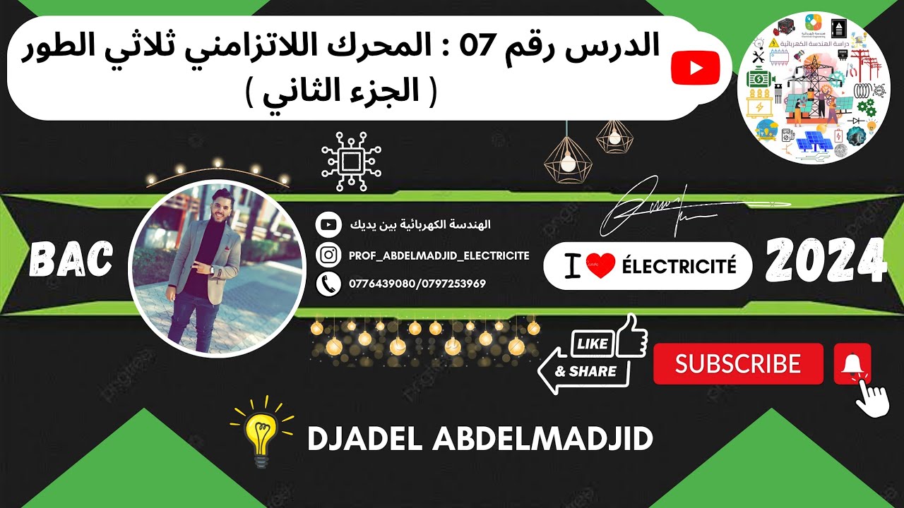 الدرس رقم 07 | تمارين المحرك اللامتزامن ثلاثي الطور  ( Les Exercices Du Moteur Triphasé Asynchrone)⚡