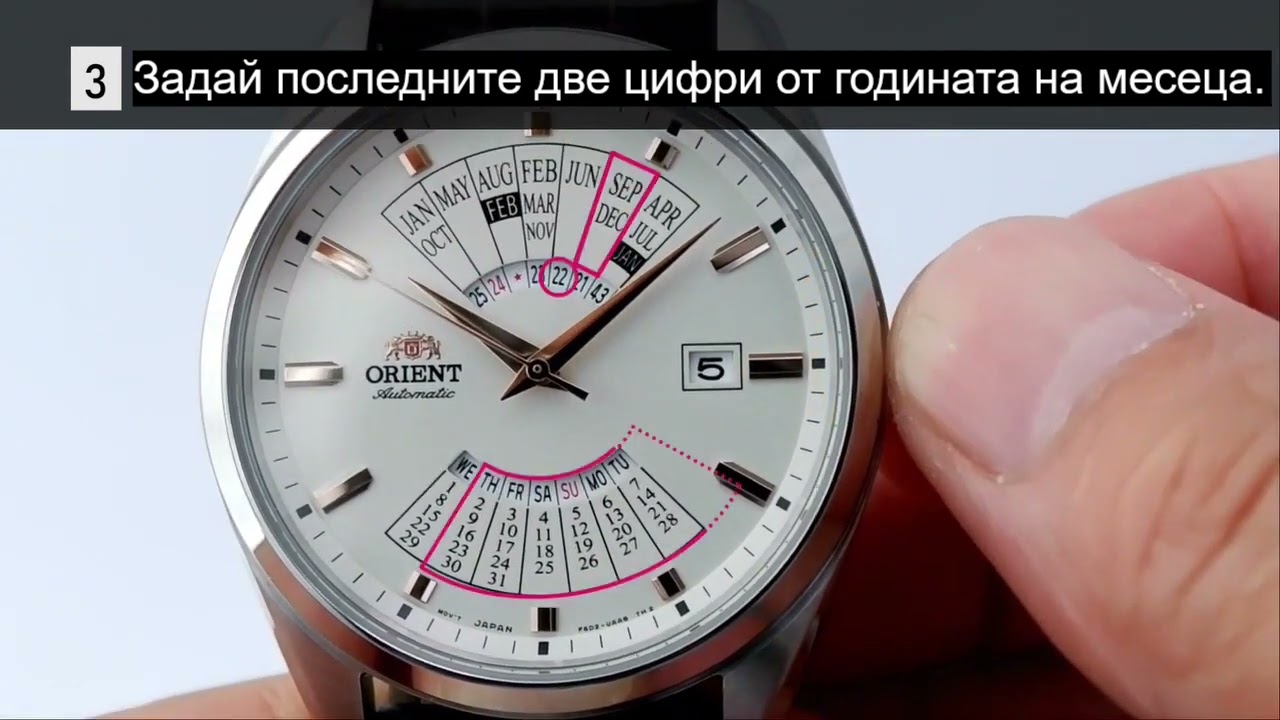 Как да настроим мултикалендарния механизъм на новите модели Orient?