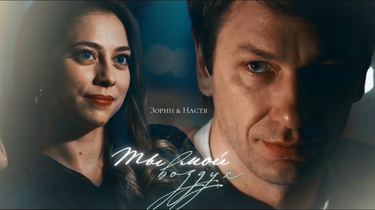 ►Зорин и Настя | По разным берегам |  Ты - мой воздух (for @Анна )