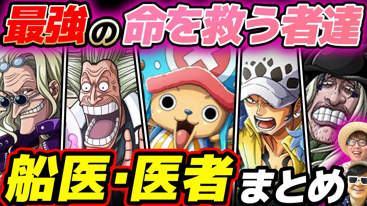 【 ワンピース 】チョッパーにローに重要キャラ多数？作中に登場する船医・医者キャラまとめ！ONE PIECE
