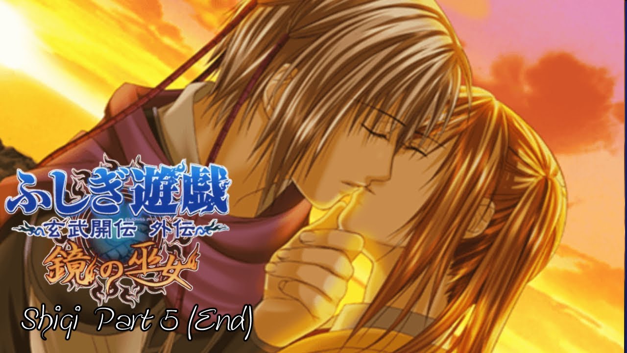 ふしぎ遊戯 玄武開伝 外伝 鏡の巫女 - Shigi Part 5 (End)