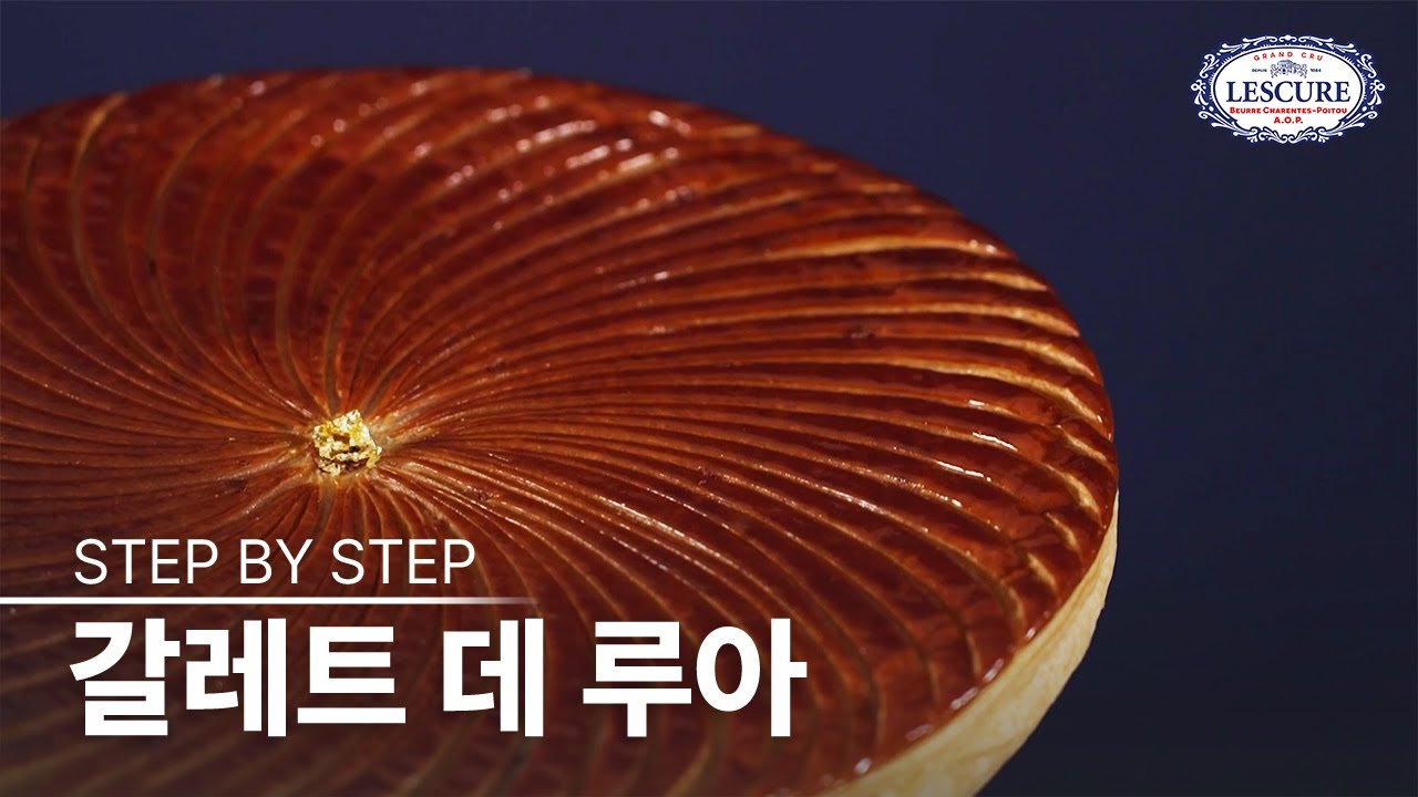 레스큐어 (Lescure) : 갈레트 데 루아 만들기 Step by step