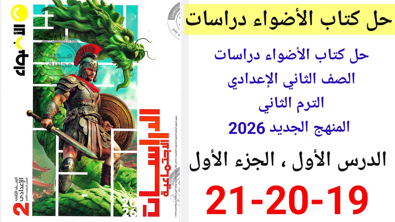 حل صفحه 19-20-21 من كتاب الأضواء دراسات الصف الثاني الإعدادي ترم ثاني منهج الجديد 2060 الدرس الأول 