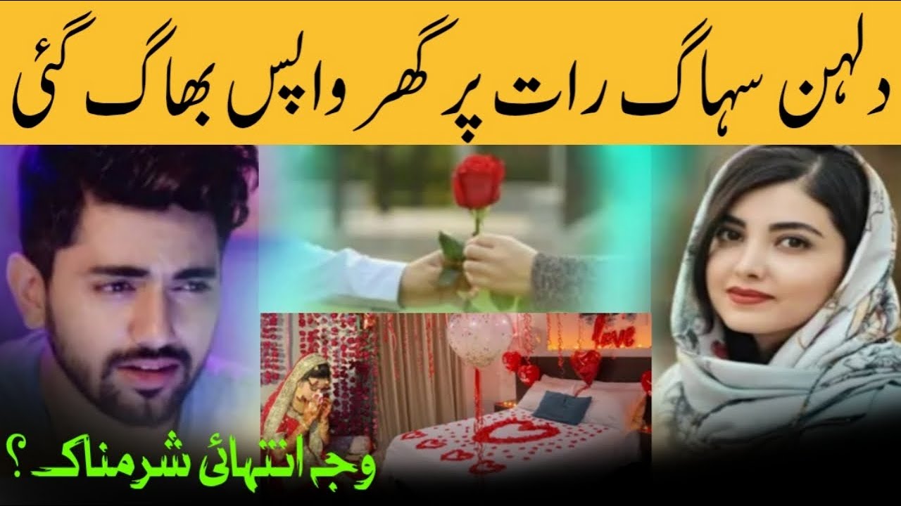 دلہن سہاگ رات پر گھر واپس بھاگ گئی وجہ انتہائی شرمناک سن کر آپ بھی حیران رہ جائیں گے | Dil ki Bat874