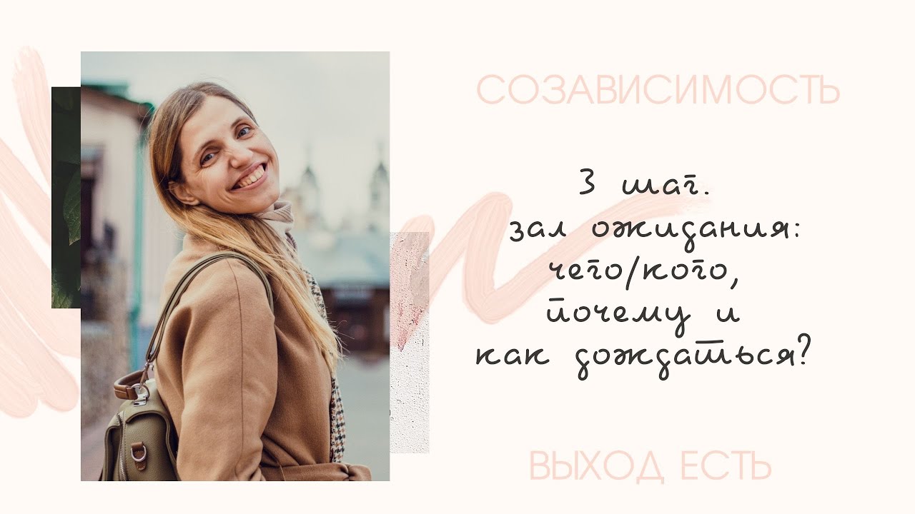 Созависимость. 3 шаг. Зал ожидания: чего/кого, почему и как дождаться.