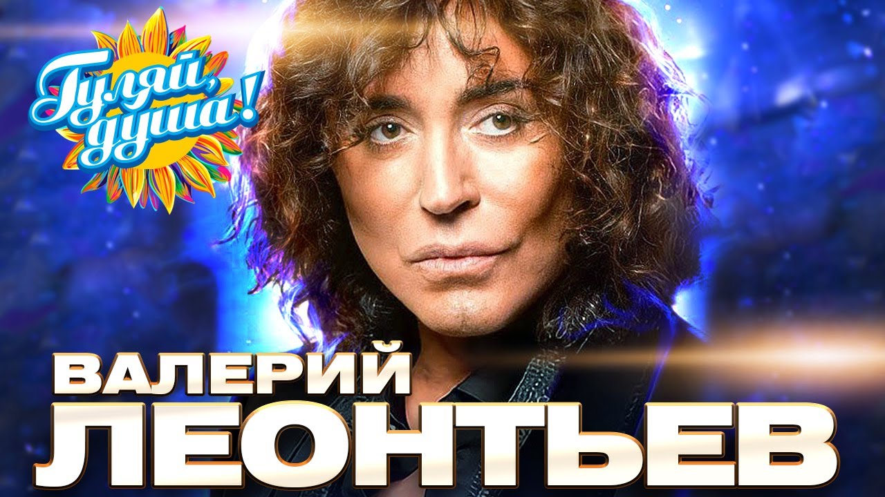 Валерий Леонтьев - Супершоу - На крыльях любви @Гуляй_душа