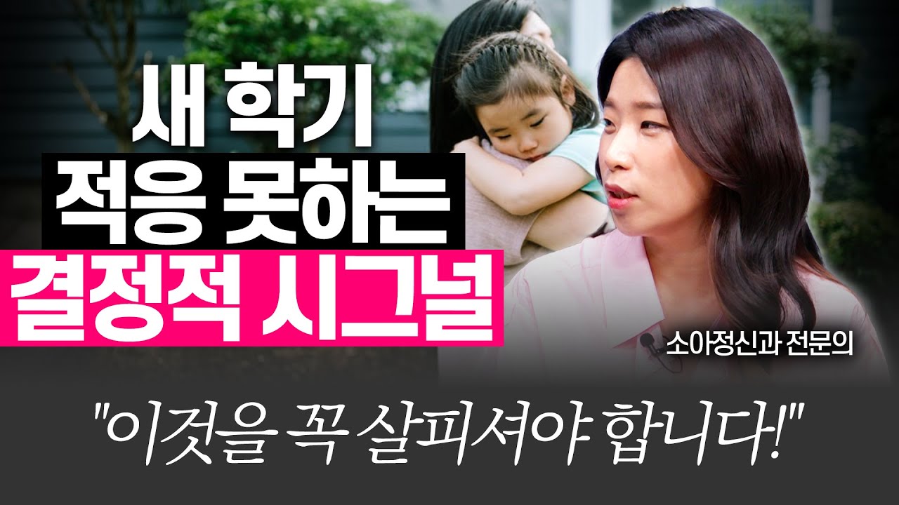 유치원, 학교 적응력 200% 돕는 방법!!(소아정신과 전문의 박소영)