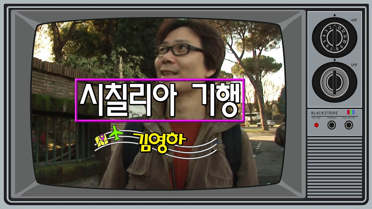 세계테마기행 | 그땐 그랬지~ 초호화 캐스팅!! 김영하 작가님의 이탈리아 시칠리아 기행 그때와 지금의 차이점은?