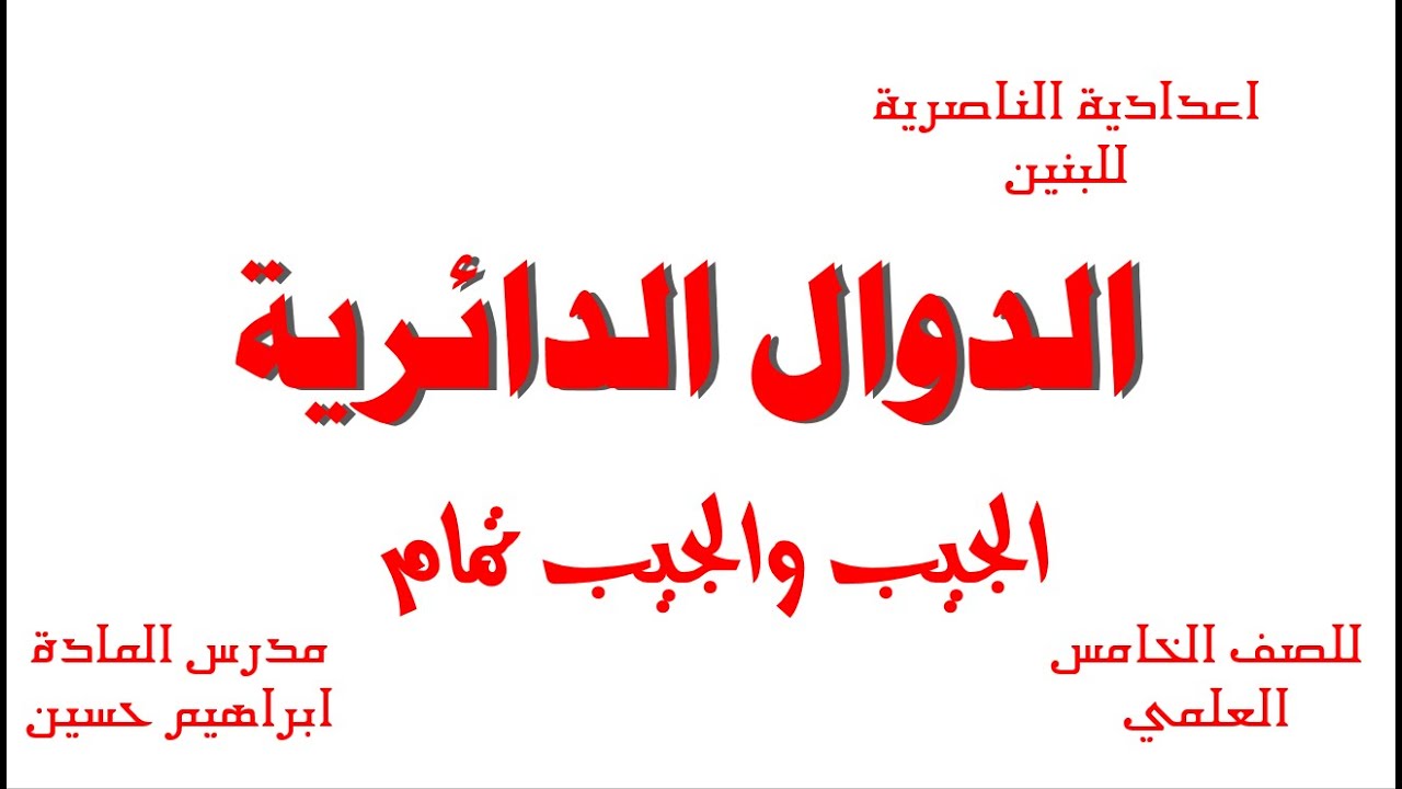 الدوال الدورية  الجيب والجب تمام