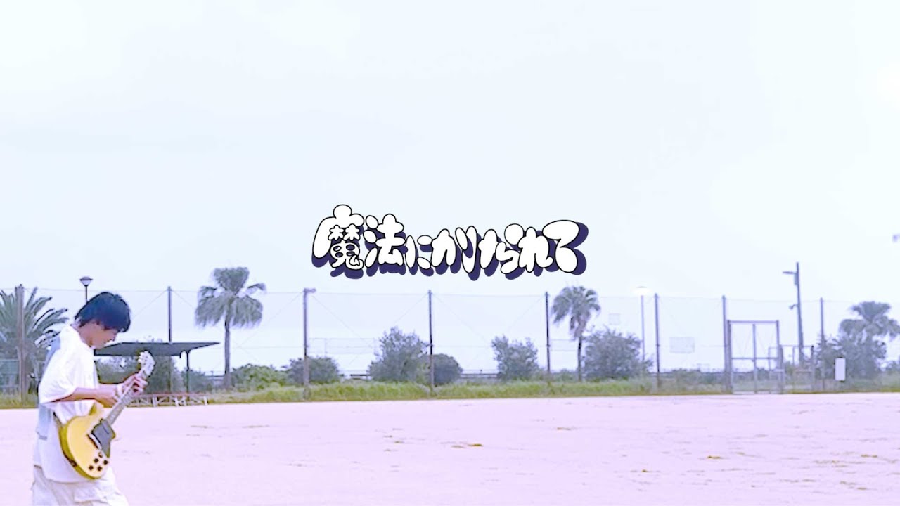 accel - 魔法にかけられて Music video