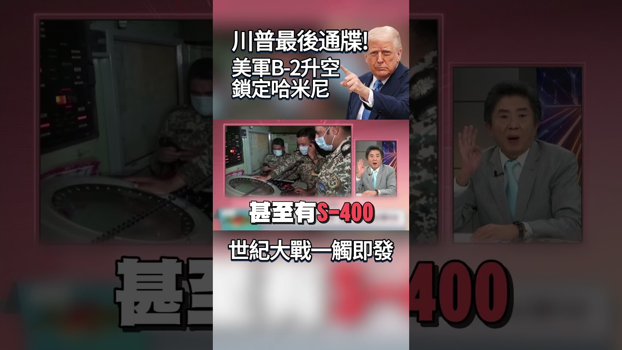 川普下最後通牒！美軍B-2升空鎖定哈米尼 強碰中俄防護網 世紀大戰一觸即發！