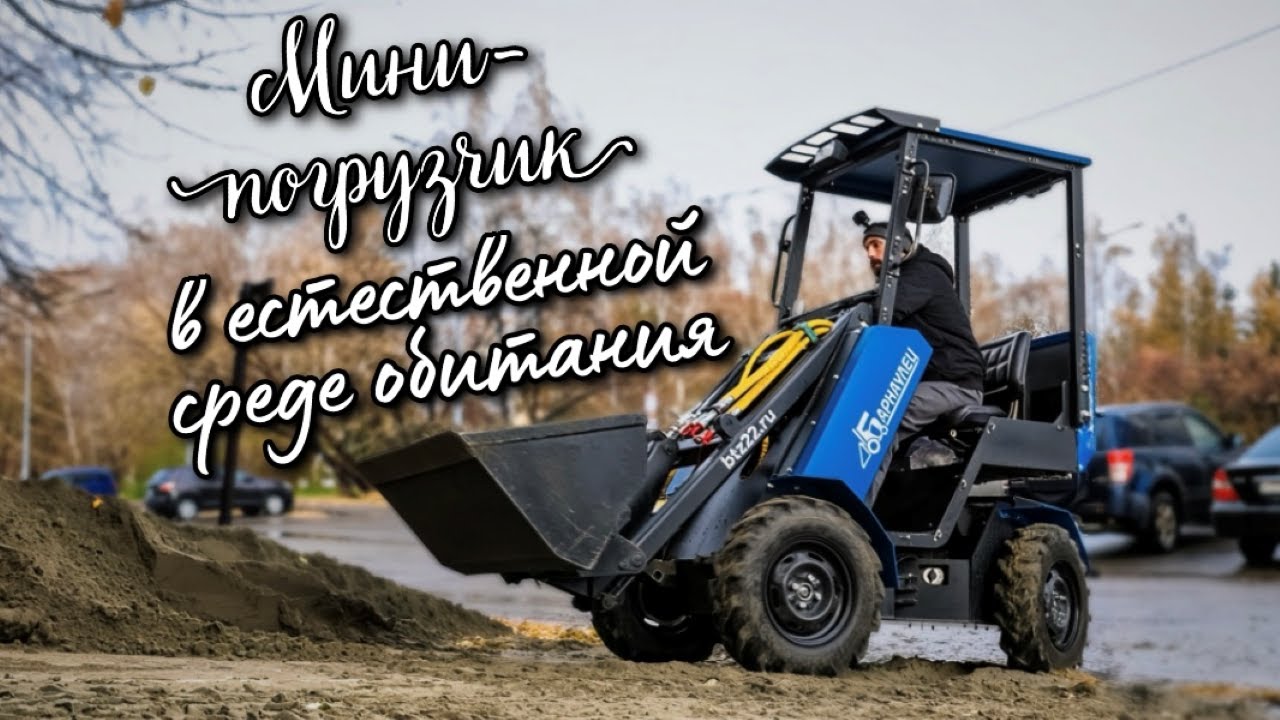 Мини-погрузчик 