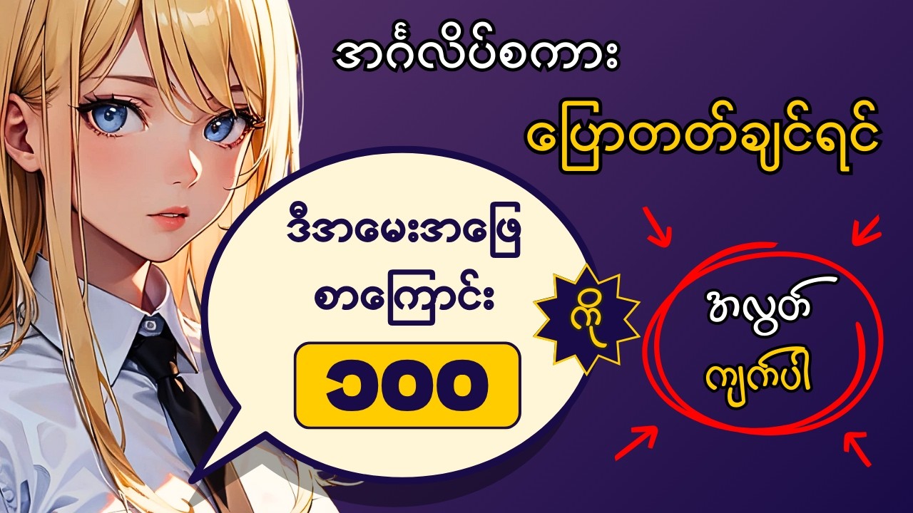 အခြေခံကနေ အင်္ဂလိပ်စကားပြော လွယ်ကူစွာစတင်ဖို့ အမေးအဖြေ (100) | 100 Basic Q&A for English Beginners