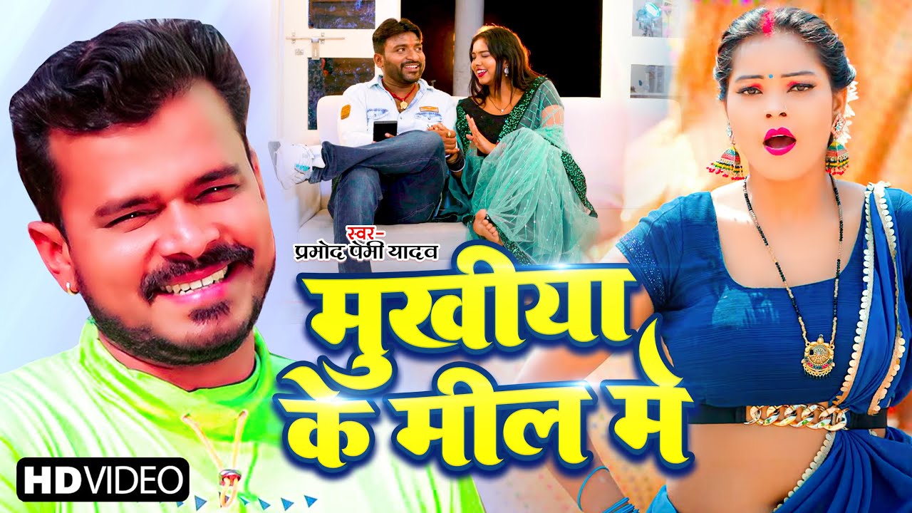 #Video | मुखिया के मील में | #Pramod Premi Yadav | Mukhiya Ke Mill Me | New  Bhojpuri Song 2023