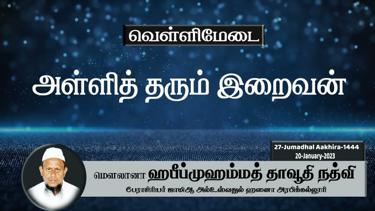 அள்ளித் தரும் இறைவன்(20-01-23)