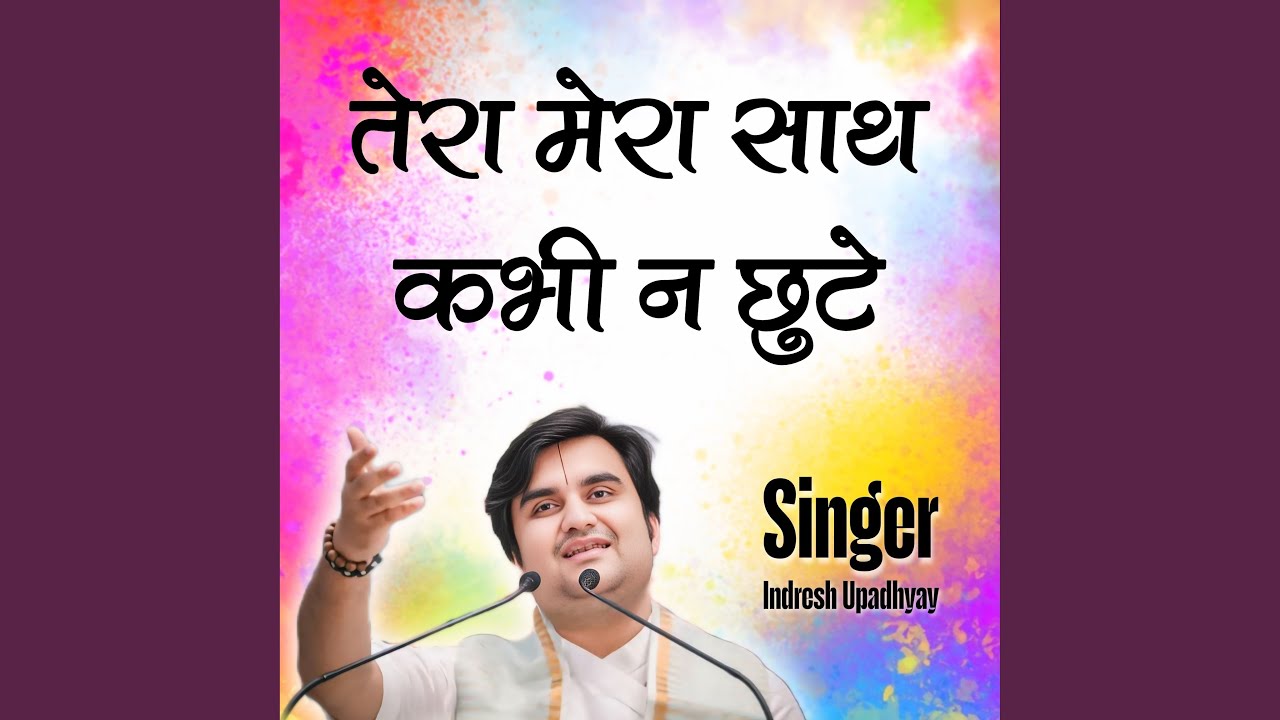 Tera Mera Sath Kabhi Na Chhute
