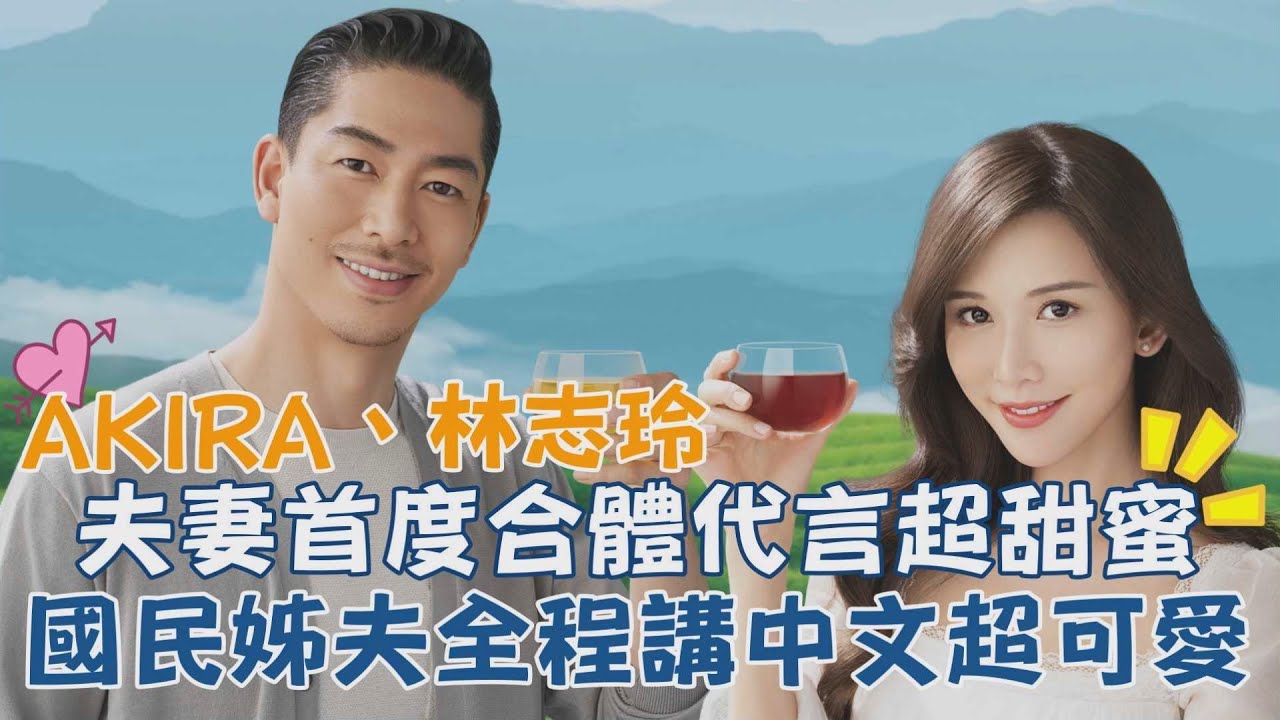 林志玲與AKIRA夫妻首度合體代言超甜蜜 國民姊夫全程講中文超可愛
