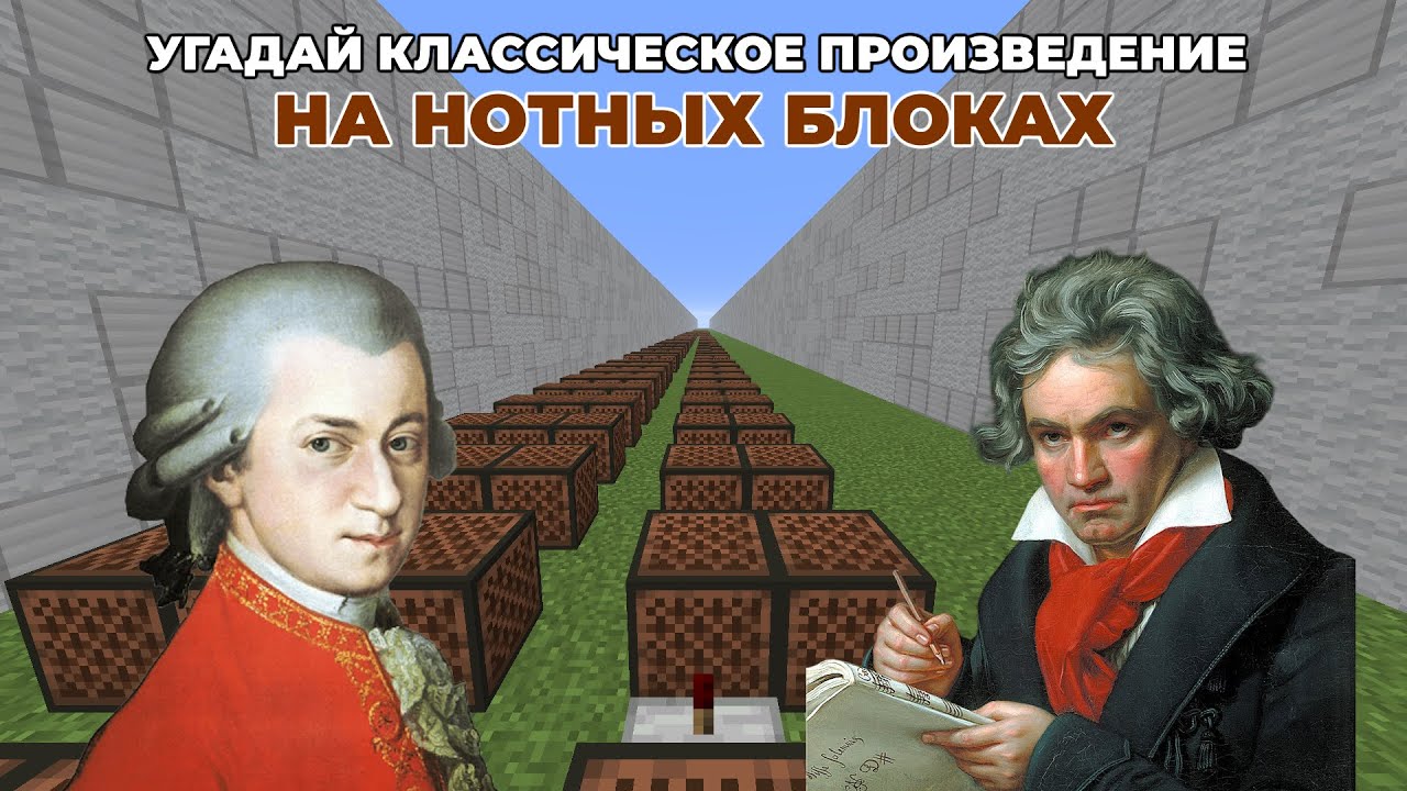 Угадай Классические Произведения Музыки На Нотных Блоках