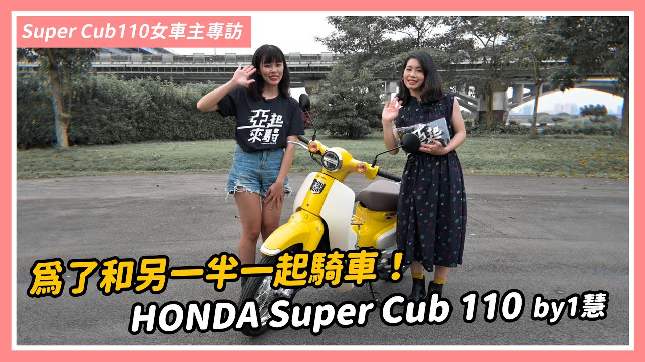 為了和另一半一起騎車！HONDA Super Cub 110 by 1慧｜亞起來騎｜女車主專訪