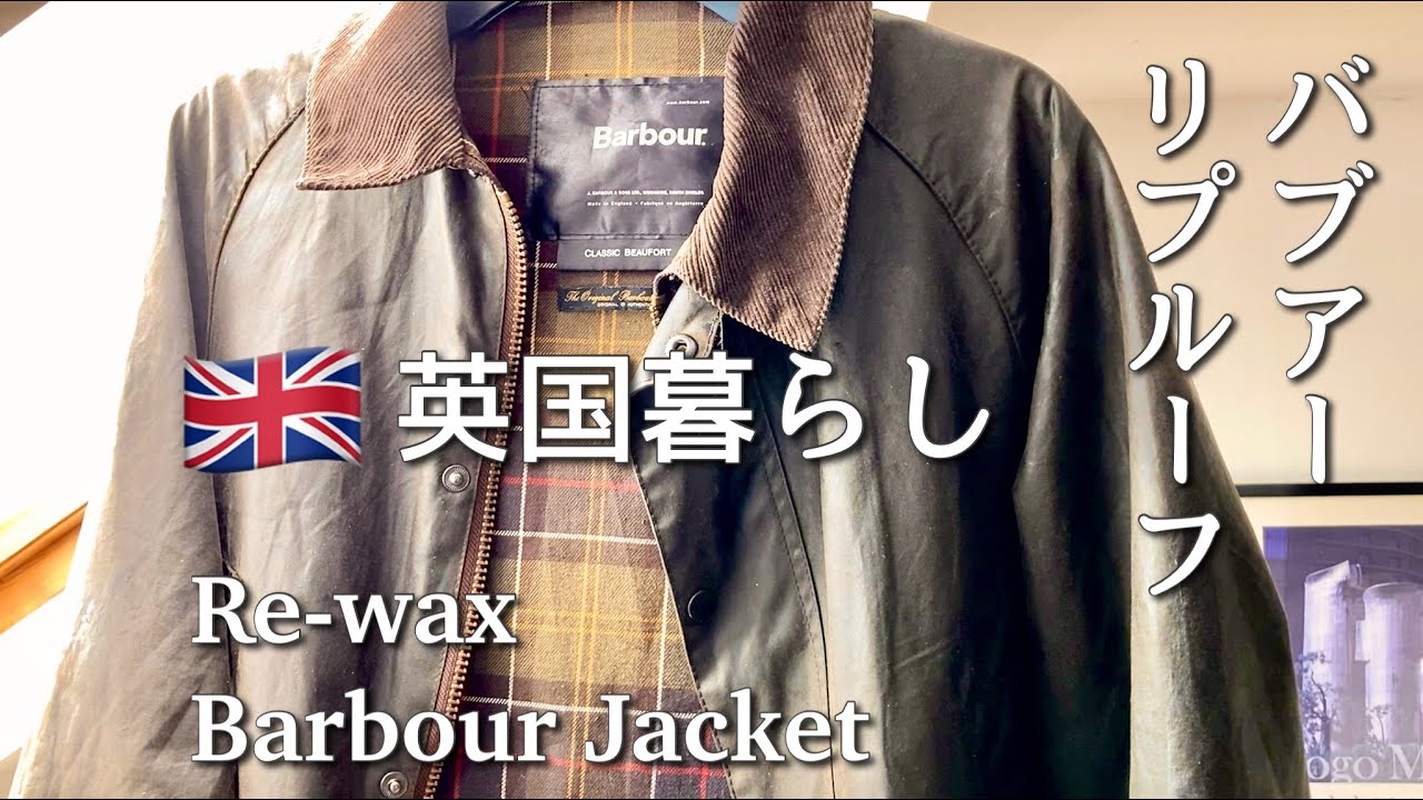 【英国暮らし】完全保存版 バブアー/簡単リプルーフ方法/経年変化