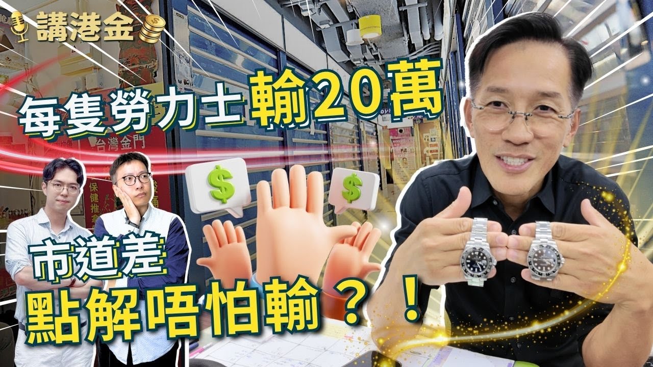 【逆市溝貨】名錶崩盤下當舖錶舖幾乎完全倒閉！究竟溝貨策略可否翻身？Sam哥親述30年經驗！名錶投資 EP.2 | 講港金 |  #奢侈品 #珍藏名錶