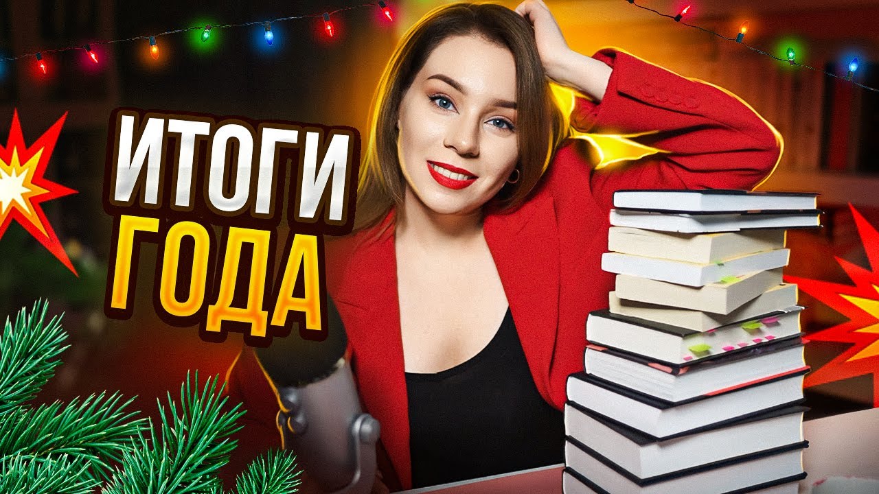 ИТОГИ 2024🔥ГЛАВНЫЕ КНИГИ, ДОСТОЕВСКИЙ И мои провалы