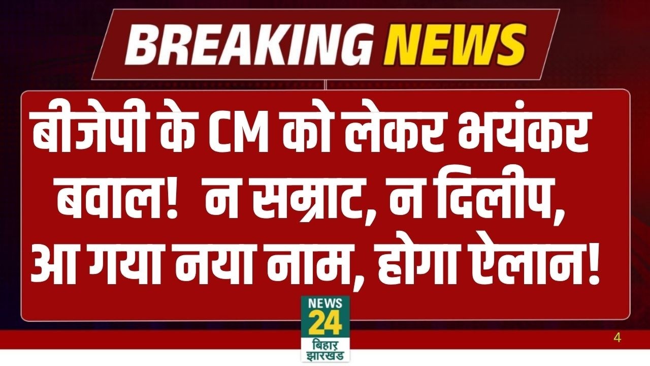 Bihar New CM Big Breaking News LIVE : नीतीश के बाद बिहार में नए मुख्यमंत्री को लेकर घमासान, ये नाम