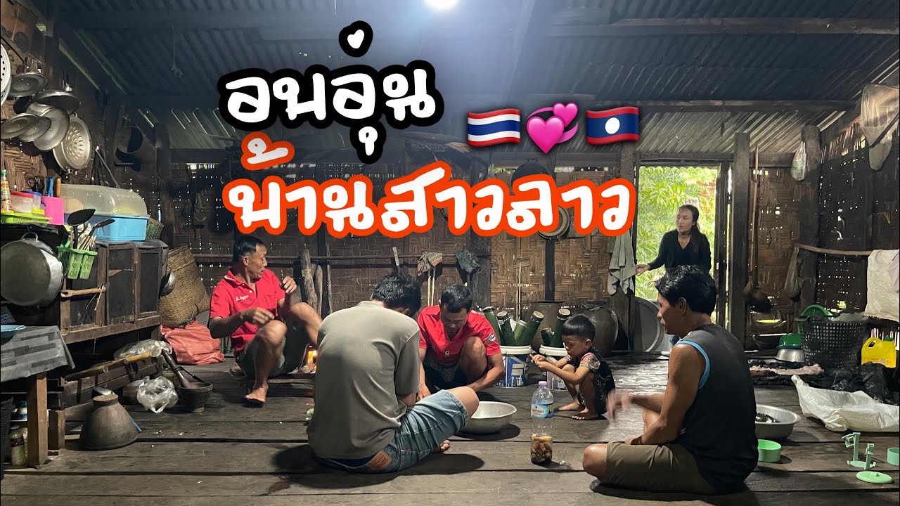 หนุ่มไทยประทับใจวิถีที่อบอุ่นบ้านสาวลาวมีอะไรแซบๆก็แบ่งปันกัน l เขยลาว🇹🇭💞🇱🇦