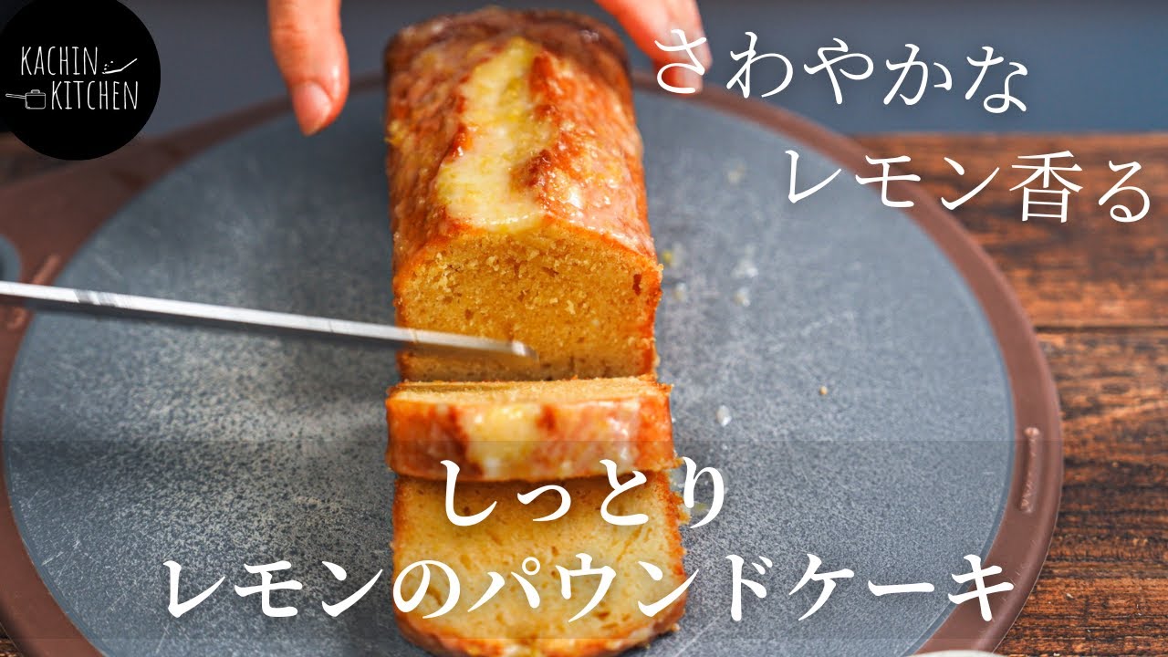 【レモンのパウンドケーキ】レモンの爽やかな香りが詰まった「ウィークエンドシトロン」の作り方《レモンケーキ》