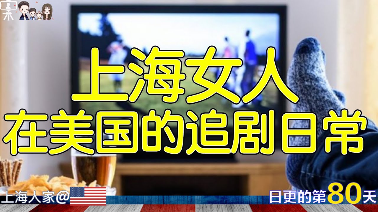 【上海人家在美国】上海女人在美国的追剧日常1｜再忙也要看美剧｜最近有什么好看的剧｜《傲骨之战》｜《女浩克》｜拜登总统宣布美国新冠疫情大流行已经结束｜海外华人的日常生活｜日常更新#80