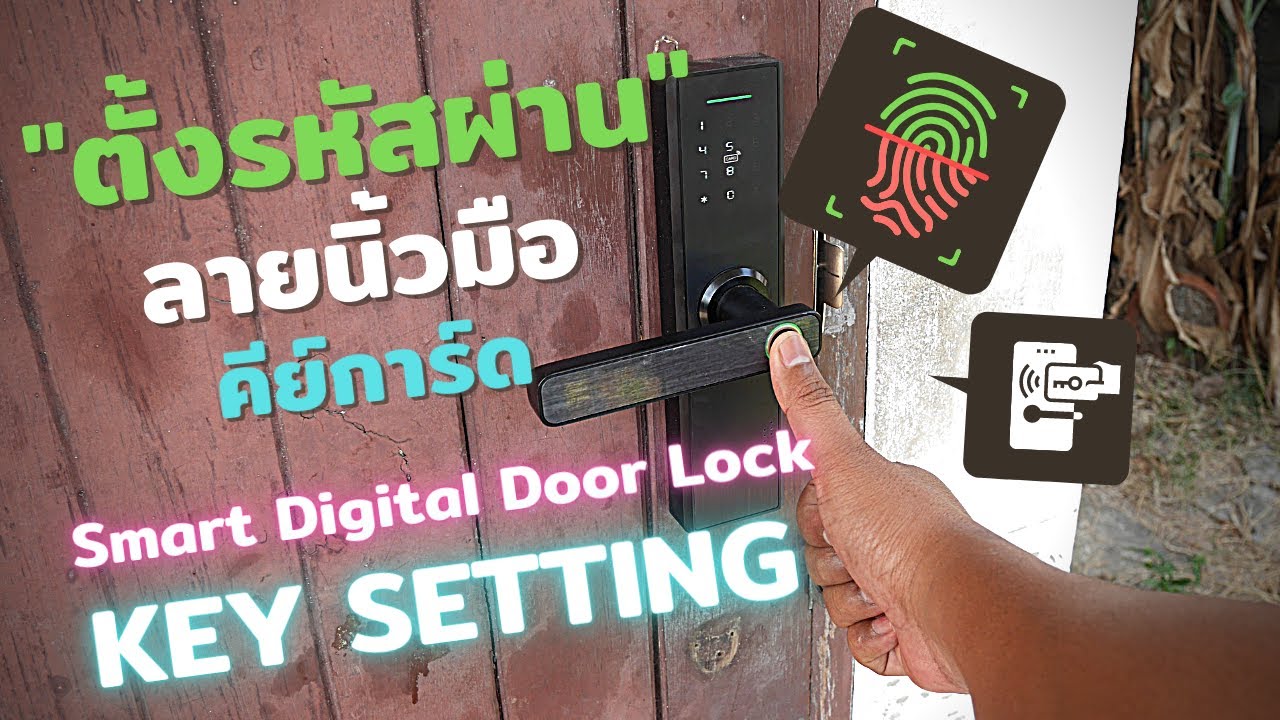 ตั้งค่า Smart Digital Door Lock ง่ายกว่าอ่านคู่มือ! (รหัสผ่าน, ลายนิ้วมือ, คีย์การ์ด)