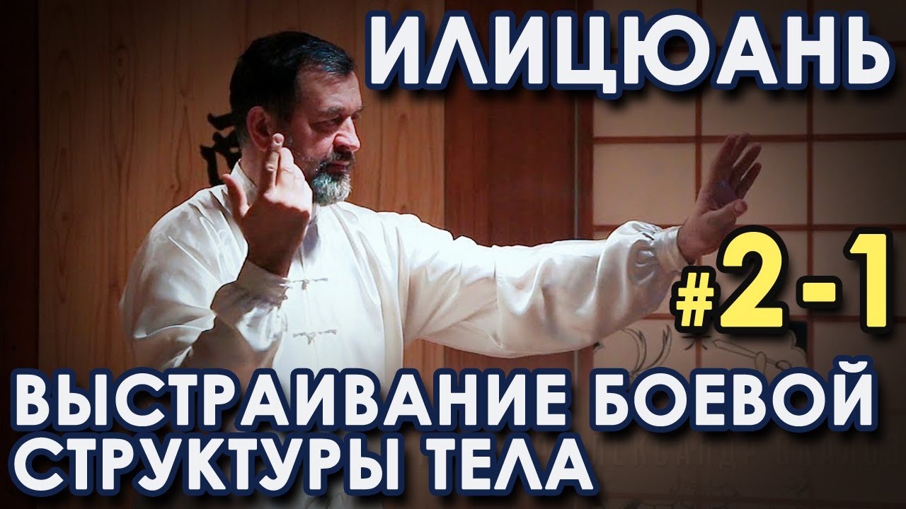 ИЛИЦЮАНЬ: Выстраивание Боевой СТРУКТУРЫ тела – 2-1.