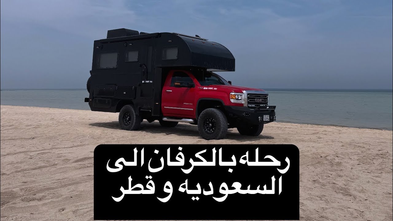 رحله تجربه الكرفان الى السعوديه وقطر