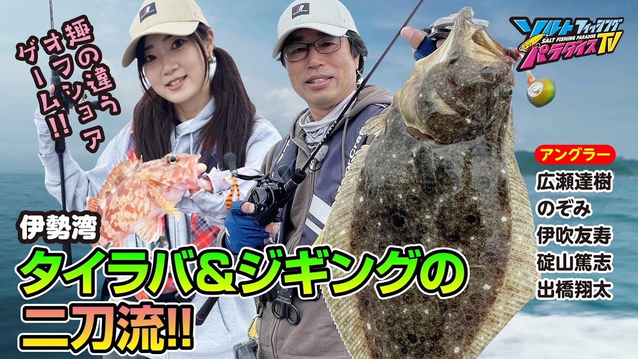 伊勢湾でタイラバ＆ジギングの二刀流（ソルパラTV・第196回2024年6月27日放送）