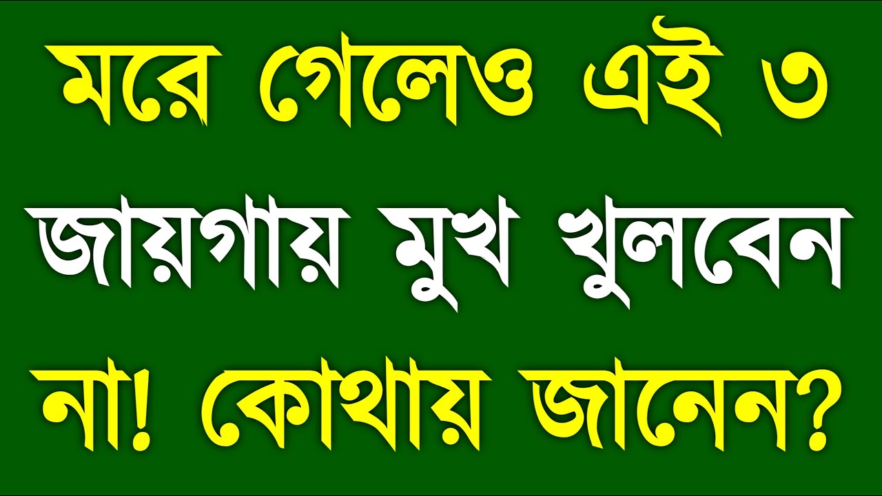 মরে গেলেও এই 3 জায়গায় মুখ খুলবেন না! Never Speak in These 3 Places | YT Bangla Motivation
